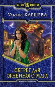 Оберег для огненного мага (СИ) - Каршева Ульяна