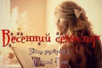 Весенний семестр (СИ) - Юшина Тоня