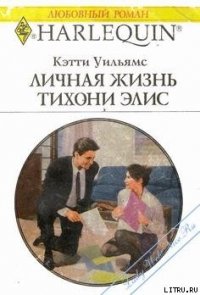 Личная жизнь тихони Элис - Уильямс Кэтти