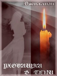 Уходящая в тени (СИ) - "Джиллиан"
