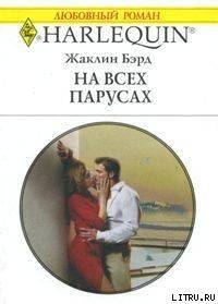 На всех парусах - Бэрд Жаклин