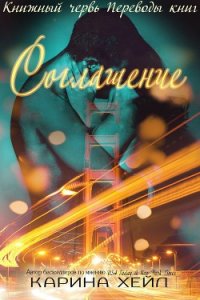 Соглашение (ЛП) - Хейл Карина