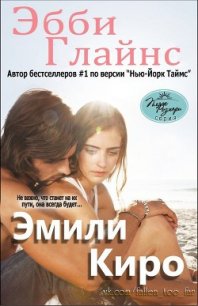 Эмили Киро (ЛП) - Глайнс Эбби