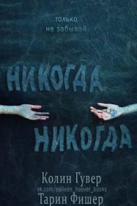 Никогда-никогда (др. перевод) (ЛП) - Фишер Таррин