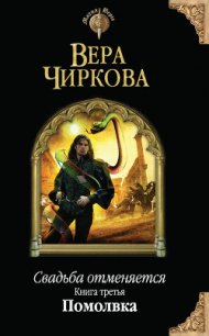 Помолвка - Чиркова Вера Андреевна