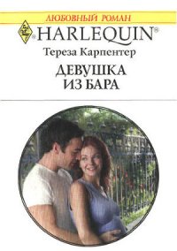 Девушка из бара - Карпентер Тереза