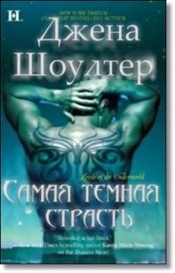 Самая темная страсть (ЛП) - Шоуолтер Джена