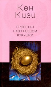 Пролетая над гнездом кукушки - Кизи Кен Элтон