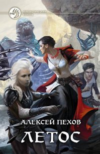 Летос - Пехов Алексей Юрьевич