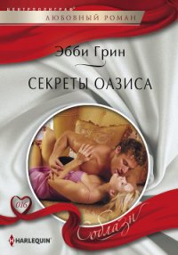 Секреты оазиса - Грин Эбби