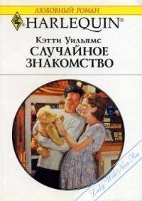 Случайное знакомство - Уильямс Кэтти