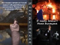 Я тебя боюсь!!! (СИ) - Беляцкая Инна Викторовна