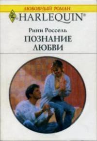 Познание любви - Россель Рини