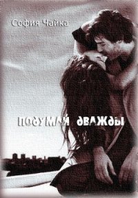 Подумай дважды (СИ) - Чайка София