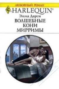 Волшебные кони Мирримы - Дарси Эмма