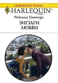 Зигзаги любви - Уинтерз Ребекка