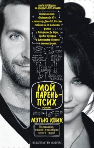 Мой парень - псих (Серебристый луч надежды) - Квик Мэтью