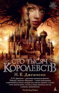 Сто Тысяч Королевств - Джемисин Нора Кейта