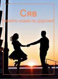 Топайте ножки по дорожке (СИ) - "СЯВ"