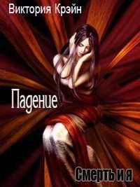 Падение (СИ) - Крэйн Виктория