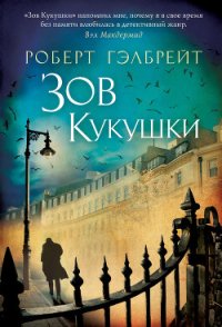 Зов кукушки - Гэлбрейт Роберт