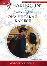 Она не такая, как все - Уэст Энни