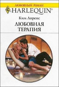 Любовная терапия - Лоренс Ким