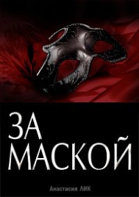 За Маской (СИ) - Лик Анастасия Владимировна