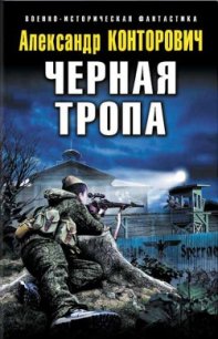 Черная тропа - Конторович Александр Сергеевич