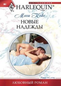 Новые надежды - Кокс Мэгги