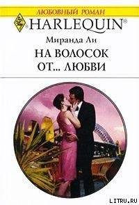 На волосок от... любви - Ли Миранда