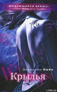Крылья - Пайк Эприлинн
