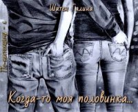 Когда-то моя половинка... (СИ) - Шатен Галина