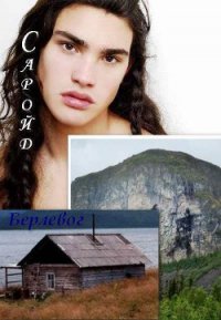 Саройд (СИ) - "Берлевог"