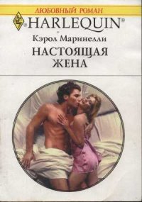 Настоящая жена - Маринелли Кэрол