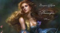 Виттория (СИ) - Верхова Екатерина Сергеевна