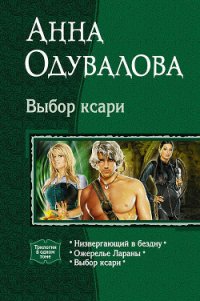 Выбор ксари. (Трилогия) - Одувалова Анна Сергеевна