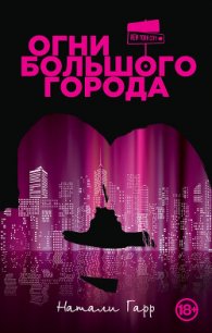 Огни большого города - Гарр Натали