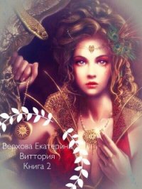 Виттория. Книга 2 (СИ) - Верхова Екатерина Сергеевна