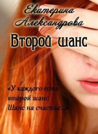Второй шанс (СИ) - Александрова Екатерина