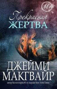 Прекрасная жертва (ЛП) - Макгвайр Джейми
