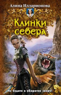 Клинки севера - Илларионова Алина