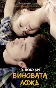 Виновата ложь - Локхарт Эмили