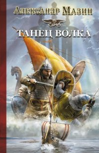 Танец волка - Мазин Александр Владимирович