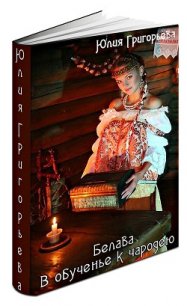 В обученье к чародею (СИ) - Григорьева Юлия