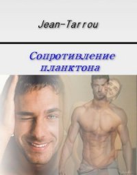 Сопротивление планктона (СИ) - "Jean-Tarrou"