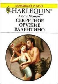 Секретное оружие Валентино - Монро Люси