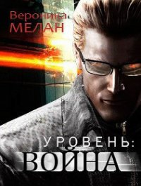 Уровень: Война (СИ) - Мелан Вероника