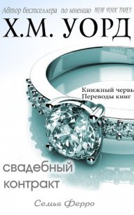 Свадебный контракт (ЛП) - Уорд Х. М.