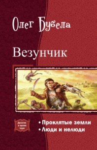Везунчик. Дилогия (СИ) - Бубела Олег Николаевич